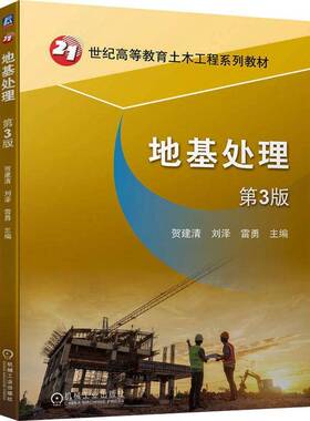 正版地基处理9787111748335 贺建清机械工业出版社建筑  书籍
