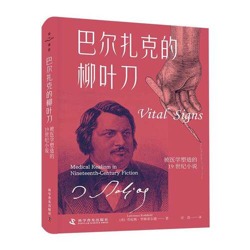 正版巴尔扎克的柳叶刀:被医学塑造的1纪小说:medical realism in niee9787110105726 劳伦斯·罗斯菲尔德科学普及出版社文学  书籍