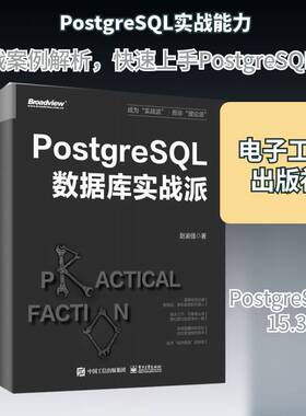 正版PostgreSQL数据库实战派9787121466021 赵渝强电子工业出版社计算机与网络  书籍