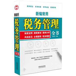 新编常用税务管理全书：制度说明 纳税筹划 案例分析 风险防控 合理避税 税务稽查 中国法制出版社 企业纳税制度说明相关法规条令