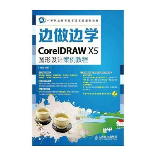 正版边做边学——CoreIDRAW X5图形设计案例教程9787115350466 魏哲人民邮电出版社教材 中专书籍