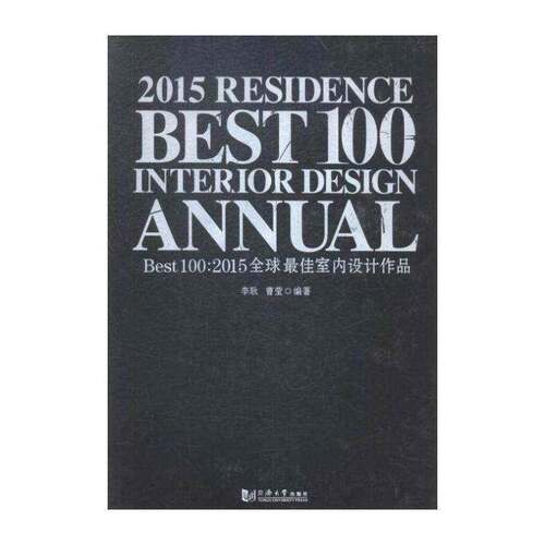 正版Best 100:2015全球佳室内设计作品9787560859873 李耿同济大学出版社建筑室内装饰设计世界现代图集 书籍