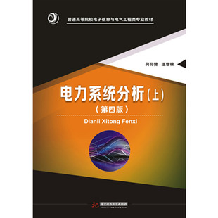 官方授权 正版、现货电力系统分析(上)(第四版) 何仰赞 华中科技大学出版社 正版包邮