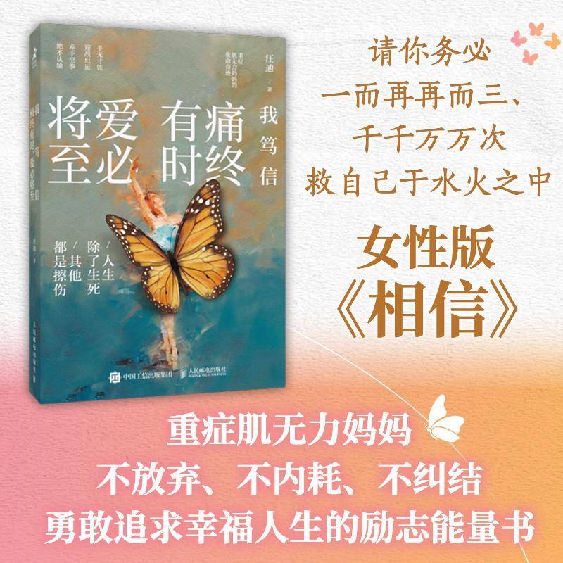 正版我笃信:痛终有时,爱将9787115639752 汪迪人民邮电出版社社会科学  书籍图片