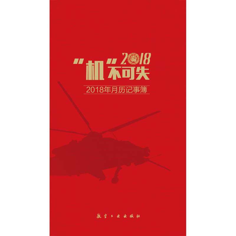 正版“机”不可失:2018年月历记事簿9787516513460 陈东晓航空工业出版社自然科学历书中国 书籍
