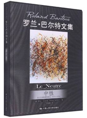 正版中性:法兰西学院课程讲义(1977-1978):cours au college de F9787300119724 罗兰·巴尔特中国人民大学出版社励志与成功  书籍