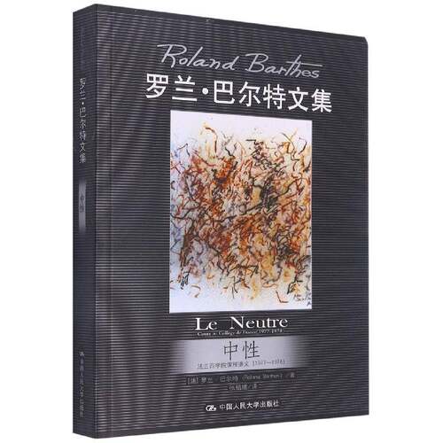 正版中性:法兰西学院课程讲义(1977-1978):cours au college de F9787300119724 罗兰·巴尔特中国人民大学出版社励志与成功  书籍
