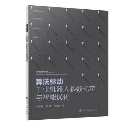 正版算法驱动:工业机器人参数标定与智能优化:parameter calibration and inte9787122476722 郭艺璇化学工业出版社工业技术  书籍