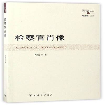 正版官肖像9787542657381 万毅上海三联书店法律官工作中国文集 书籍