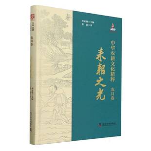 正版中华农耕文化精粹:耒耜之光:农具卷9787110107829 唐志强科学普及出版社经济 书籍