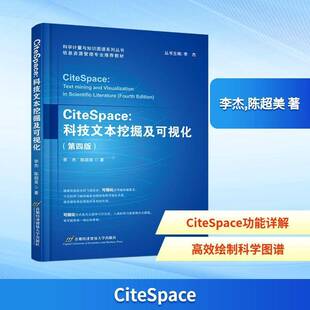 正版CiteSpace:科技文本挖掘及可视化:text mining and visualization i9787563838615 李杰首都经济贸易大学出版社社会科学  书籍