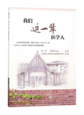 正版我们这一辈医学人9787313186270 蔡端上海交通大学出版社医药卫生  书籍