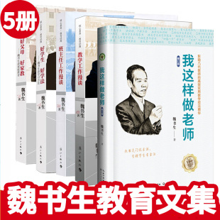 魏书生的教育书籍5册 班主任工作漫谈教学工作漫谈好父母好家教好学生好学法我这样做老师魏书生家庭教育书籍李镇西