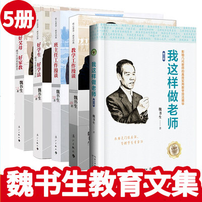 魏书生的教育书籍5册班主任