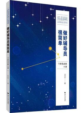 正版做好辅导员很简单:专业化八课:a theoretical approach and workable soluti9787308228367 袁蕾浙江大学出版社社会科学  书籍