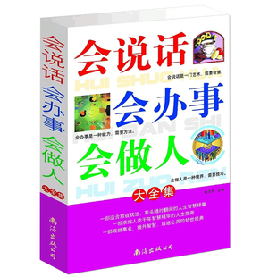 系列 会说话会办事会做人大全集 32元 超值白金版 选3本 会做人 会办事 口才说话 为人处世职场艺术畅销书口才会说话