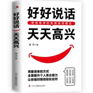 社励志与成功 正版 高兴中华工商联合出版 天天高兴9787515836355 书籍 好好说话