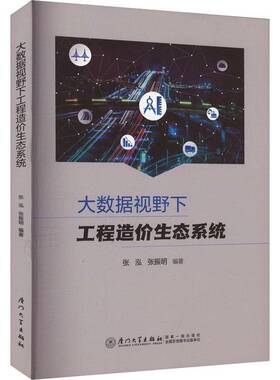 正版大数据视野下工程造价生态系统9787561591895 张泓厦门大学出版社经济  书籍