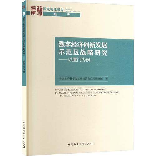 正版数字经济创新发展示范区战略研究:以厦门为例:t Xiamen as 9787522733852 工业经济研究所课题组中国社会科学出版社经济  书籍