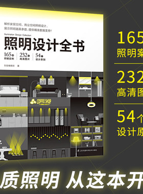 照明设计全书 室内灯光设计教程基础照明设计书籍 照明设计实例客厅灯具套餐全屋组合客厅吊灯卧室住宅设计家用商业室内设计宝典
