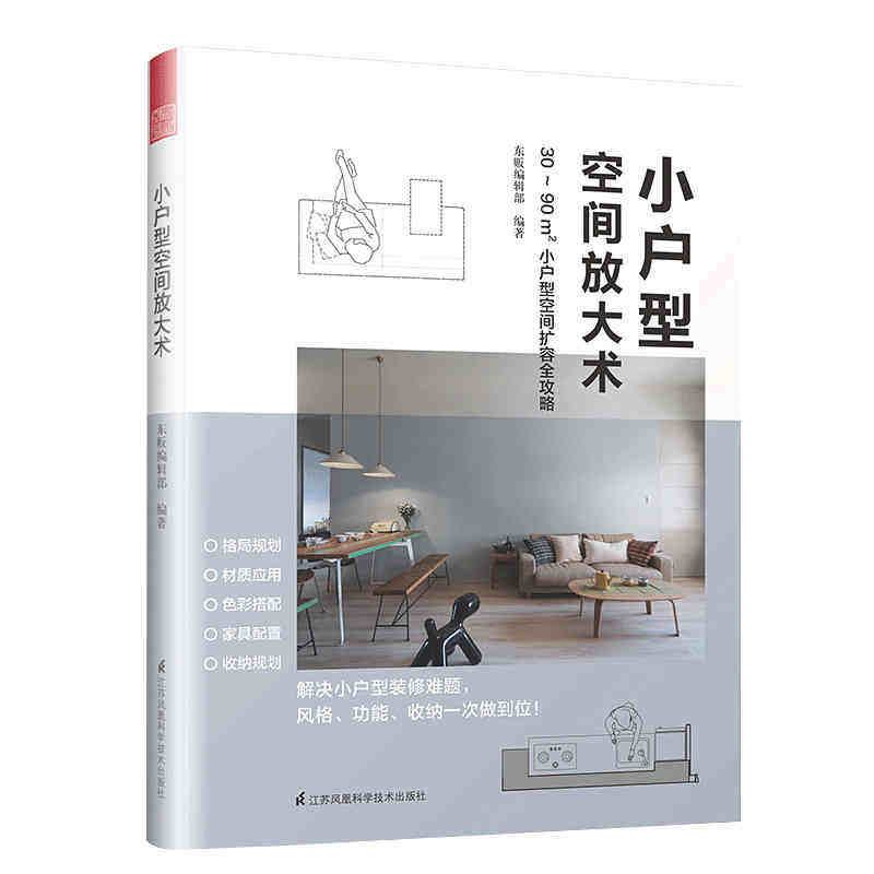 小户型空间放大术 30～90平米小户型空间扩容攻略 家居家装设计施工软装硬装装修风格格局规划材质应用色彩搭配家具配置收纳