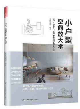 小户型空间放大术 30～90平米小户型空间扩容攻略 家居家装设计施工软装硬装装修风格格局规划材质应用色彩搭配家具配置收纳