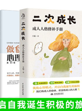 套装2册】做自己的心理医生+二次成长 输了心态 你拿什么去拼 科普up主安慰记成人人格修补手册 5大成长阶段17种内心缺失19个方法