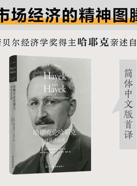 正版哈耶克论哈耶克:对谈式自传:an autobiographical dialogue9787544796989 弗里德里希·哈耶克译林出版社传记  书籍