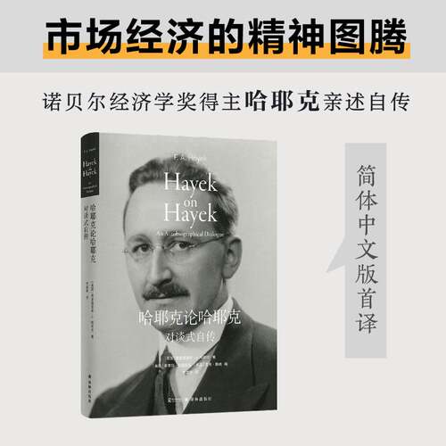 正版哈耶克论哈耶克:对谈式自传:an autobiographical dialogue9787544796989 弗里德里希·哈耶克译林出版社传记  书籍