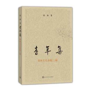 正版耆年集：陆林文史杂稿三编9787020121816 陆林人民文学出版社文学文史中国文集 书籍
