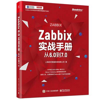 正版Zabbix实战手册:从6.0到7.09787121476709 上海宏时数据系统电子工业出版社工业技术  书籍