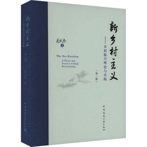 正版新乡村主义:乡村振兴理论与实践:a theory and practice of rural revital9787112304714 周武忠中国建筑工业出版社经济  书籍