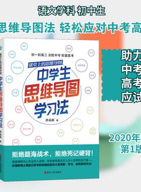 正版课堂上的思维导图?中学生思维导图学习法9787213097423 孙易新浙江人民出版社社会科学中学生思维方法能力培养初中生书籍