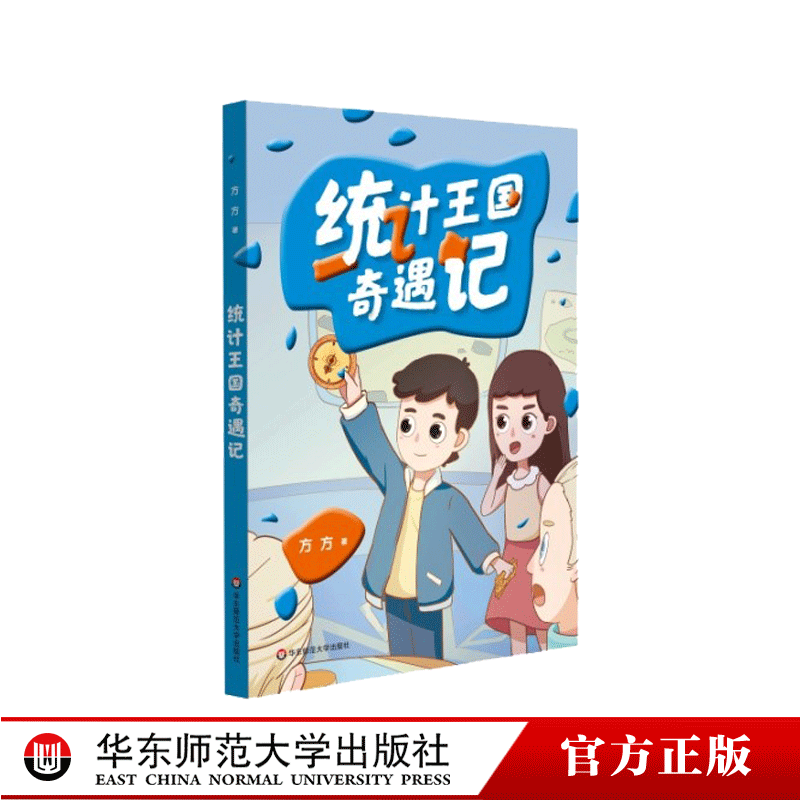 教辅书】统计王国奇遇记方方中小学数学科普书统计学数据思维训练培养图文并茂课外阅读小学数学课外书华东师大出版社
