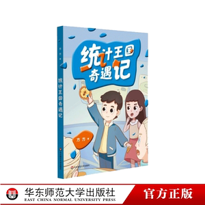 教辅书】统计王国奇遇记方方中小学数学科普书统计学数据思维训练培养图文并茂课外阅读小学数学课外书华东师大出版社