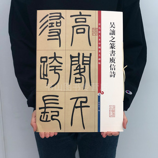 吴让之篆书庾信诗(彩色放大本中国碑帖·第五辑))篆书毛笔字帖书法成人学生临摹练习古帖墨迹本 临摹书法繁体旁注篆字