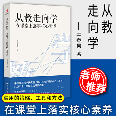 教师用书】从教走向学在课堂上落实核心素养 王春易著 中小学教师培训指导用书班主任管理书籍核心素养导向的课堂教学人民大学