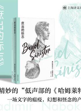正版庶出的标志9787532792399 弗拉基米尔·纳博科夫上海译文出版社小说  书籍