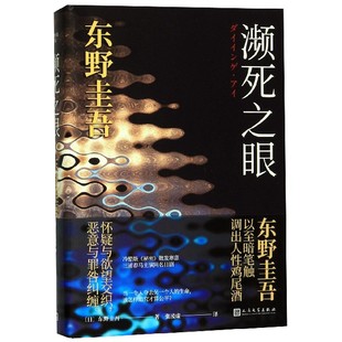 日本文学恐怖侦探悬疑推理小说烧脑犯罪破案推理书白夜行恶意放学后侦探推理悬疑小说畅销书 人民文学出版 东野圭吾 濒死之眼 社