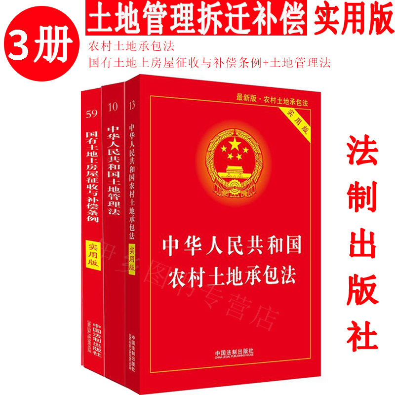土地管理房屋拆迁补助3册法律书籍 农村土地承包法中华人民共和国有土地上房屋征收与补偿条例 华人民共和国土地管理法