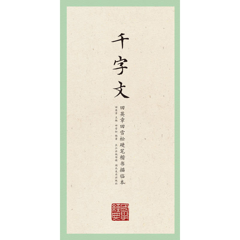 国学经典 田英章田雪松硬笔楷书描临本千字文  硬笔水笔钢笔中性笔
