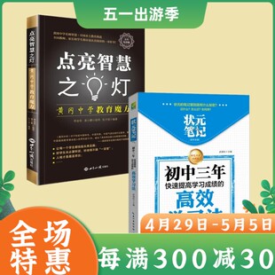 状元笔记 初中生版+点亮智慧之灯 初中语文知识集锦图书 中生教辅初一初二初三学习方法教辅书籍中考状元复习资料 课堂同步教材