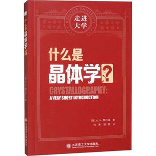 正版什么是晶体学？9787568551496 格拉泽大连理工大学出版社自然科学  书籍