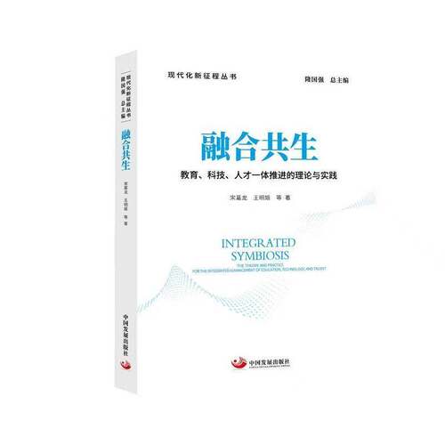 正版融合共生:教育、科技、人才一体推进的理论与实践:the theory and practice fo9787517715702 宋葛龙中国发展出版社图书  书籍