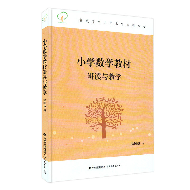 YS小学数学教材研读与教学 福建省中小学名师工程丛书 徐国裕著 闽教出版教育理论教师用书 研读教材的意义地位 福建教育出版社