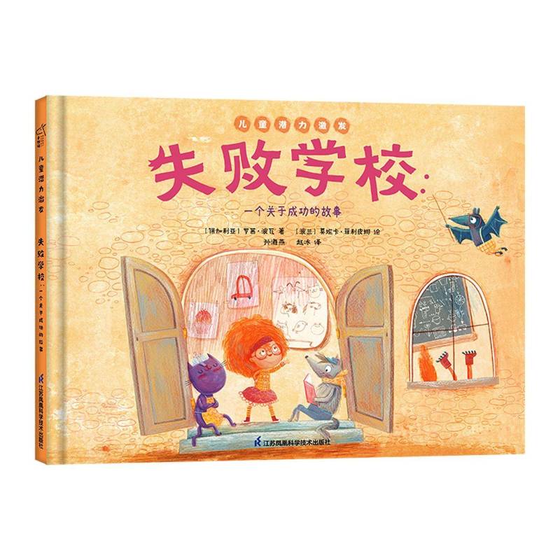 正版失败学校：一个关于成9787571323684 罗茜&middot;波瓦江苏凤凰科学技术出版社儿童读物儿童故事图画故事保加利亚现代学龄前儿童书籍