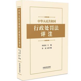 正版 2021新行政处罚法评注 李洪雷 李霞 逐条分析法律法规法条条文沿革内涵新旧对照表案例中华人民共和国行政处罚法 人民法制