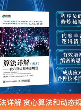 正版算法详解:卷3:Part 3:贪心算法和动态规划:Greedy algorithms9787115563347 蒂姆·拉夫加登人民邮电出版社计算机与网络  书籍