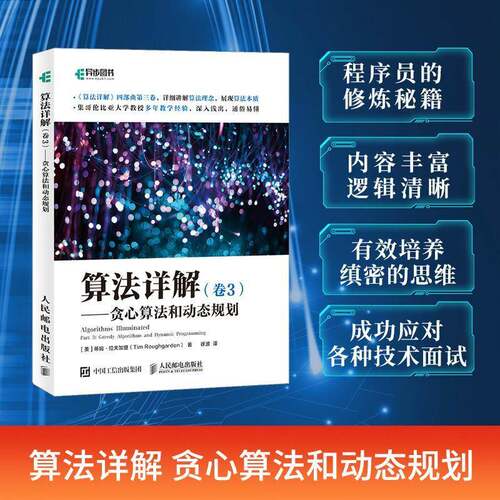 正版算法详解:卷3:Part 3:贪心算法和动态规划:Greedy algorithms9787115563347 蒂姆·拉夫加登人民邮电出版社计算机与网络  书籍