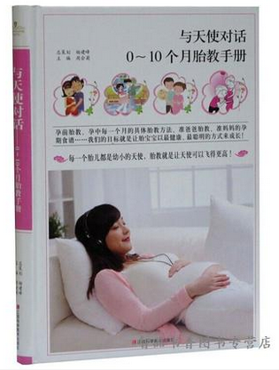 正版包邮 与天使对话:0-10个月胎教手册彩图版精装 胎教早教方法
